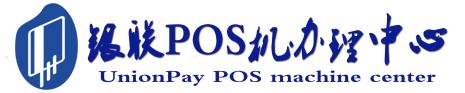 东阳POS机办理服务中心